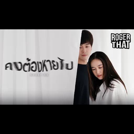คงต้องหายไป