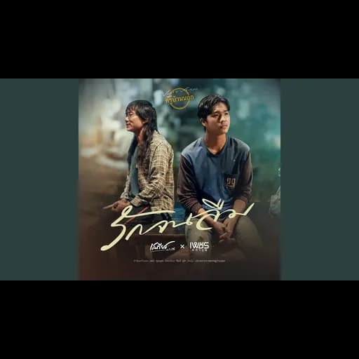 รักจนลืม  x เพชร คฑาวุธ