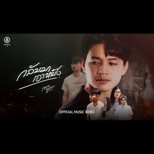 กลับมาเอาหยัง