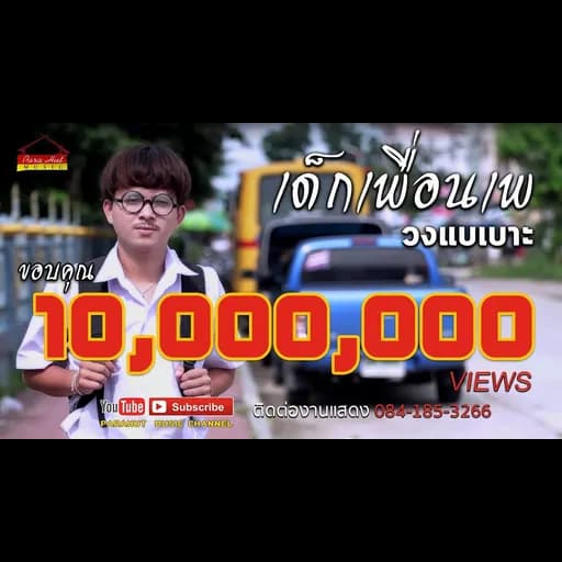 เด็กเพื่อนเพ