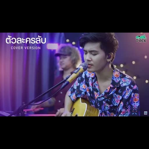 ตัวละครลับ
