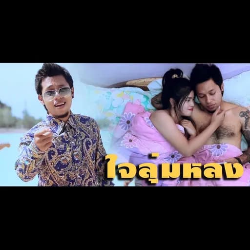 ใจลุ่มหลง