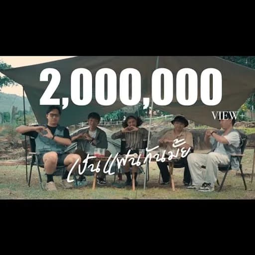 เป็นแฟนกันมั้ย