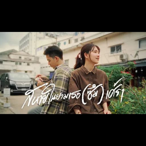 สหายในยามเธอ(ซึม)เศร้า