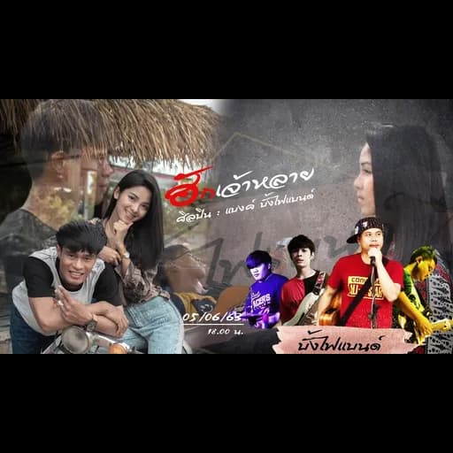 ฮักเจ้าหลาย