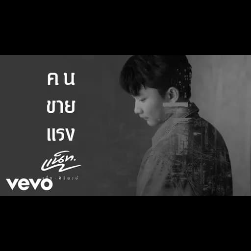 คนขายแรง