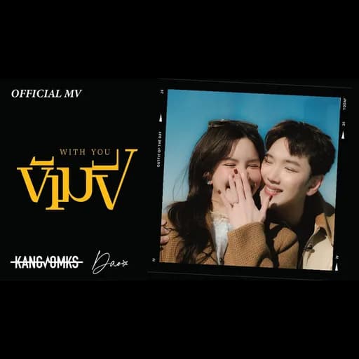 ข้ามปี (With You)  ft. Dao Nathapatsorn