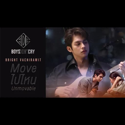 Move ไปไหน (Unmovable)