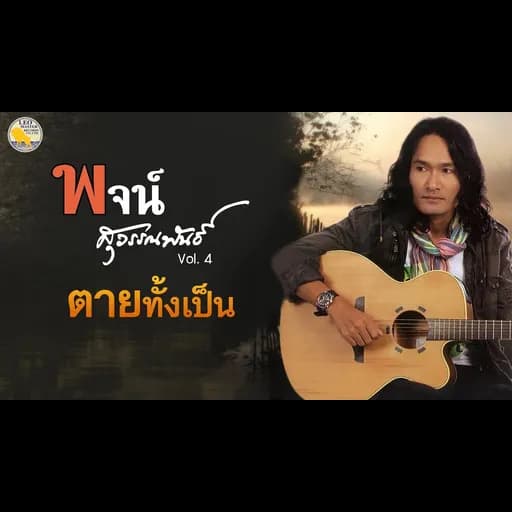 ตายทั้งเป็น