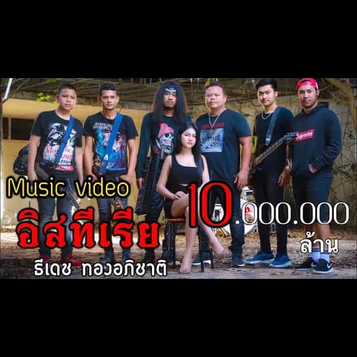 ฮิสทีเรีย