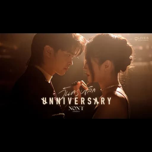 วันครบเลิก (UNNIVERSARY)