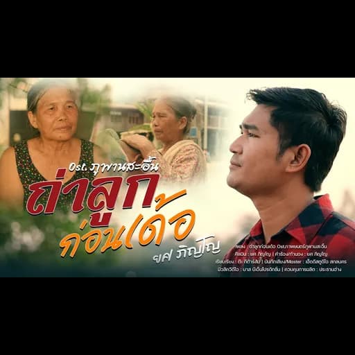 ถ่าลูกก่อนเด้อ