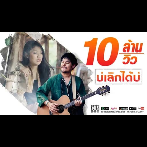 บ่เลิกได้บ่