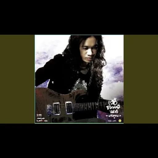 เสียงที่อยากฟัง