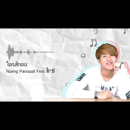 ใครสักคน  ft. แกงส้ม