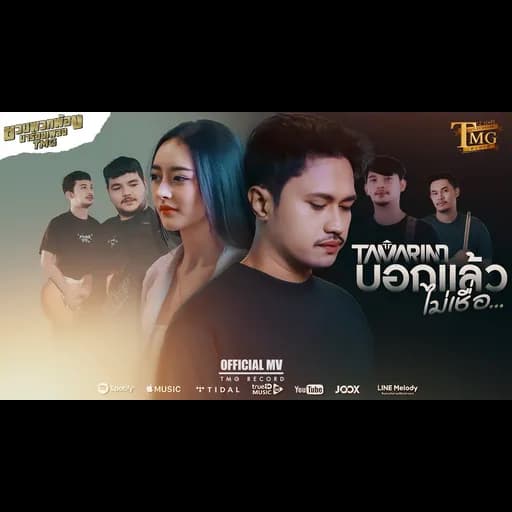 บอกแล้วไม่เชื่อ