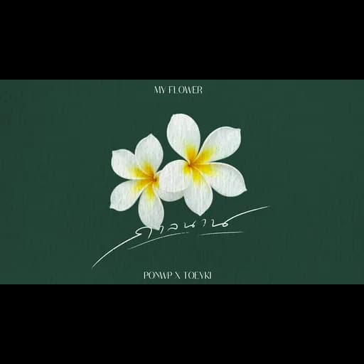 กาลนาน  ft. TØEYKÍ
