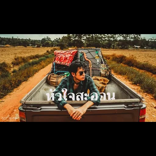 หัวใจสะออน