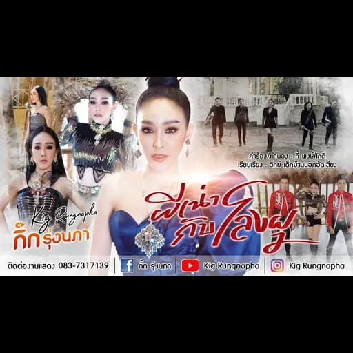 ผีเน่ากับโลงผุ