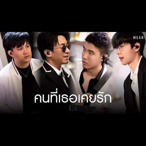 คนที่เธอเคยรัก