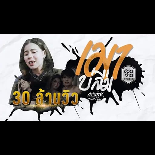 เมาบ่ลืม
