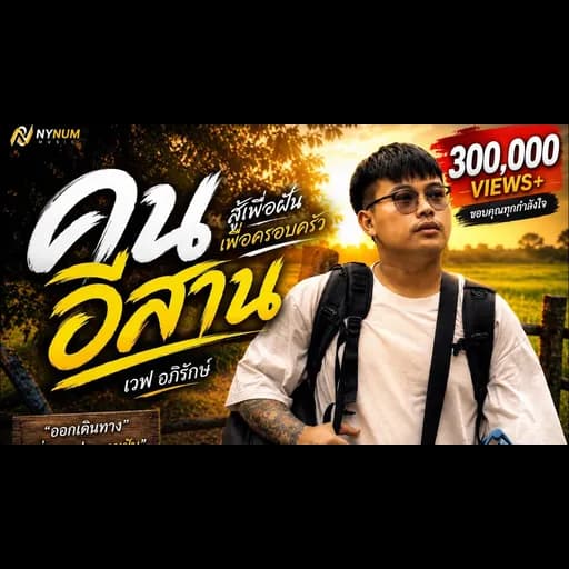 คนอีสาน