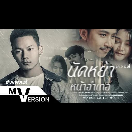 นัดหย่าหน้าอำเภอ