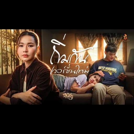 ถิ่มกันเวอร์ชั่นใหม่