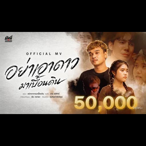 อย่าเอาดาวมาเปื้อนดิน