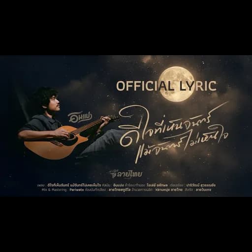 ดีใจที่เห็นจันทร์ แม้จันทร์ไม่เห็นใจ