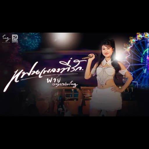 แฟนเพลงที่รัก