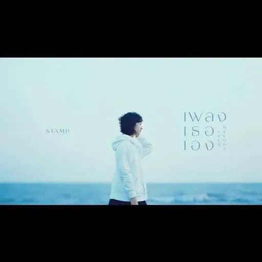 เพลงเธอเอง (Your Melody)