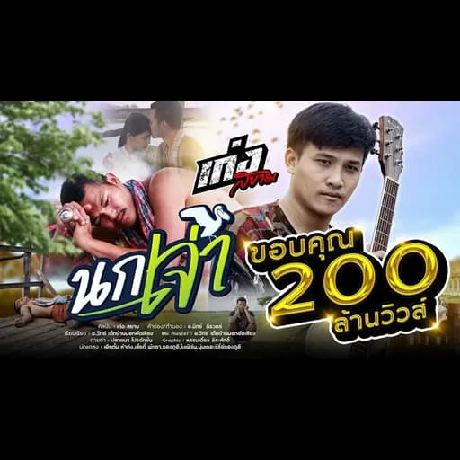 นกเจ่า