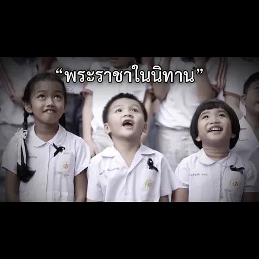 พระราชาในนิทาน