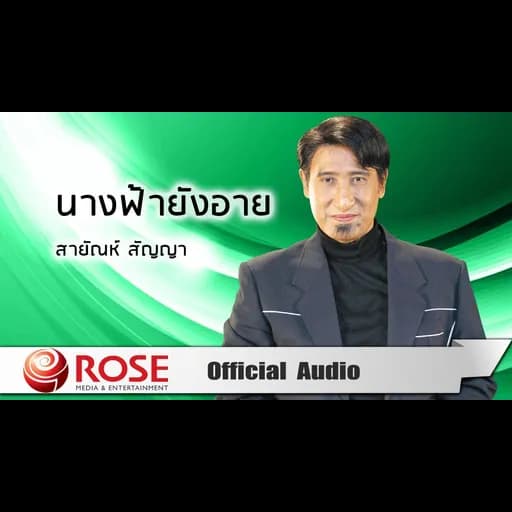 นางฟ้ายังอาย