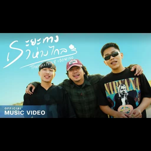 ระยะทางเราห่างไกล  x MAN'R & BEARING
