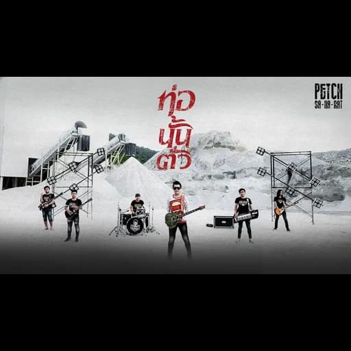 ท่อนั้นตั่ว