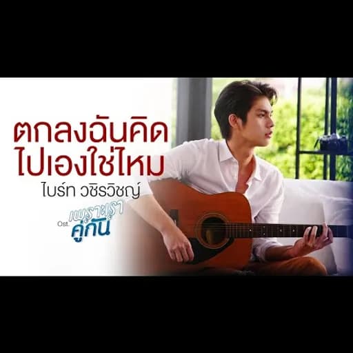 ตกลงฉันคิดไปเองใช่ไหม