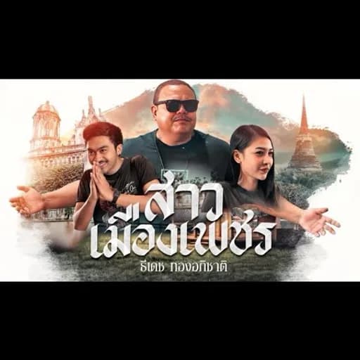 สาวเมืองเพชร