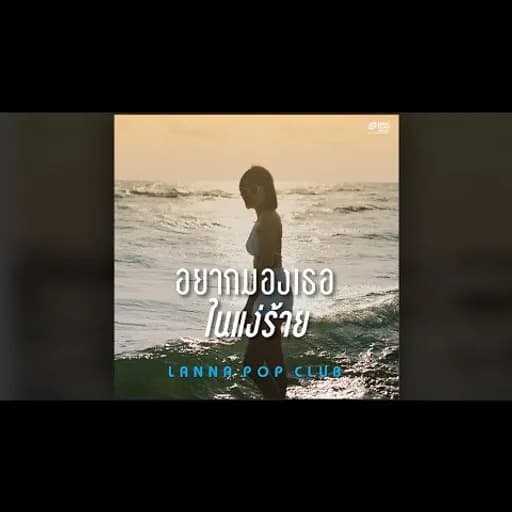 อยากมองเธอในแง่ร้าย
