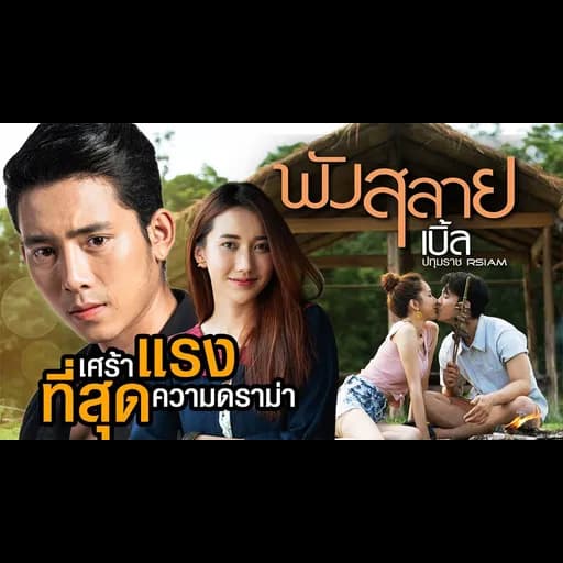 พังสลาย