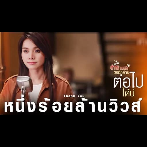 ขอฮักอ้ายต่อไปได้บ่