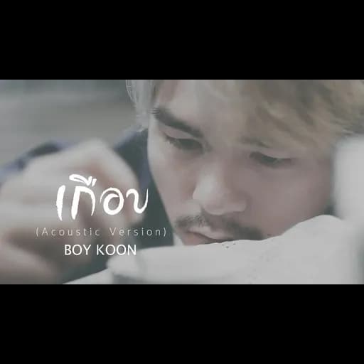เกือบ