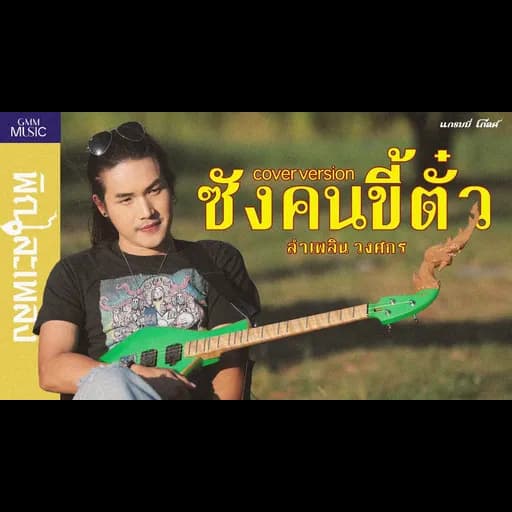 ซังคนขี้ตั๋ว