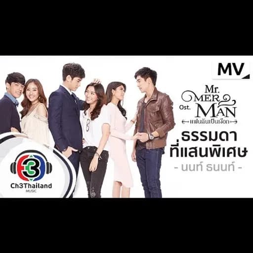 ธรรมดาที่แสนพิเศษ