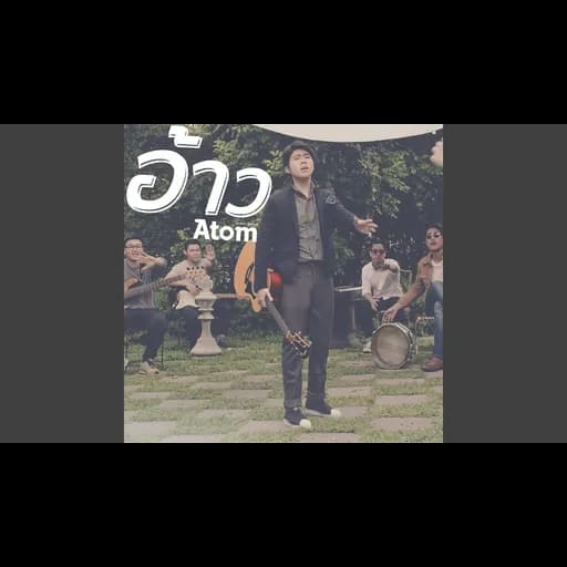 อ้าว