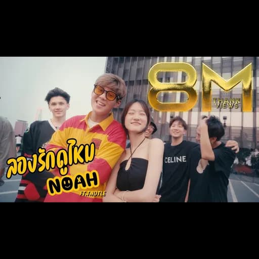 ลองรักดูไหม  ft. TNDTLE