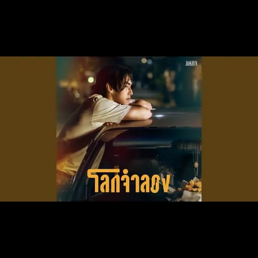 โลกจำลอง