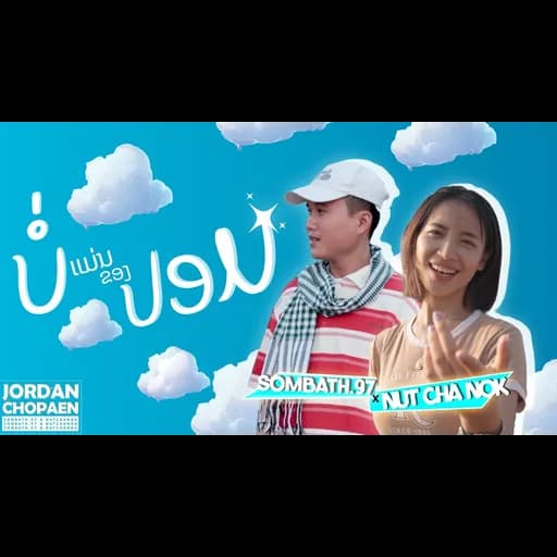 บ่แม่นของปลอม  ft. นัท ชนก