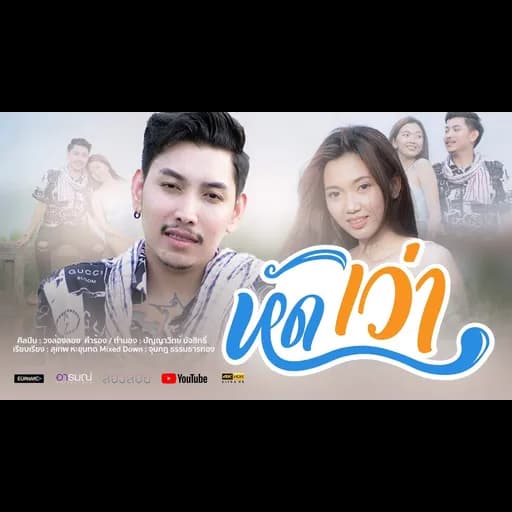 หัดเว่า